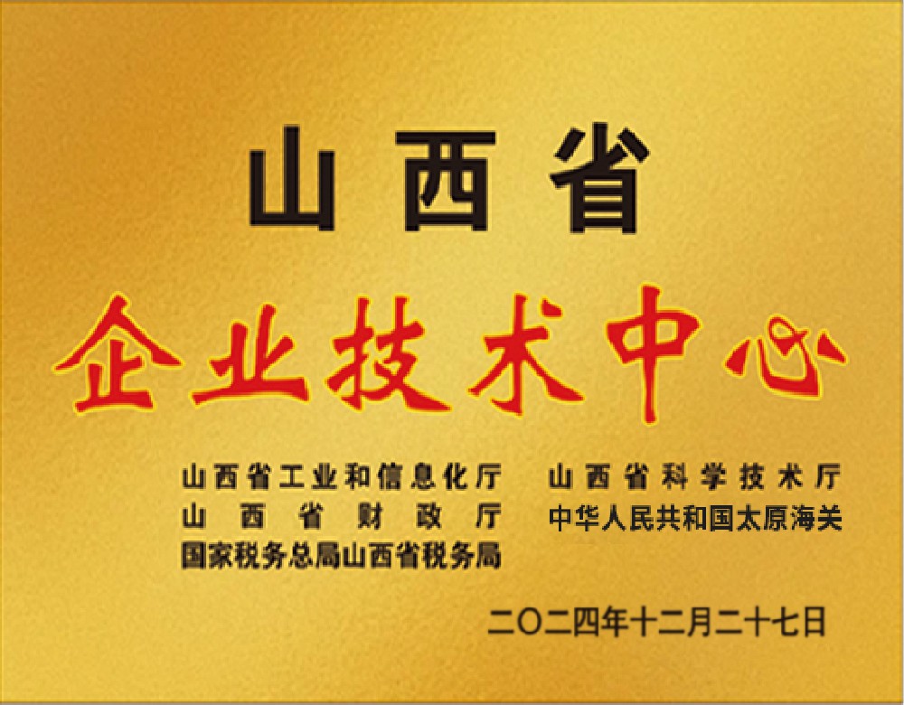 山西省企业技术中心